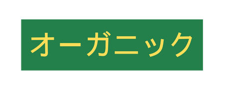オーガニック