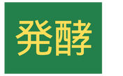 発酵
