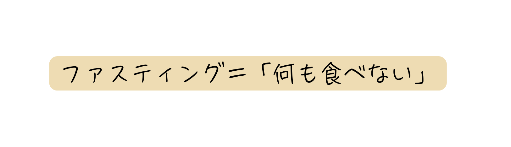 ファスティング 何も食べない