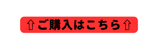 ご購入はこちら