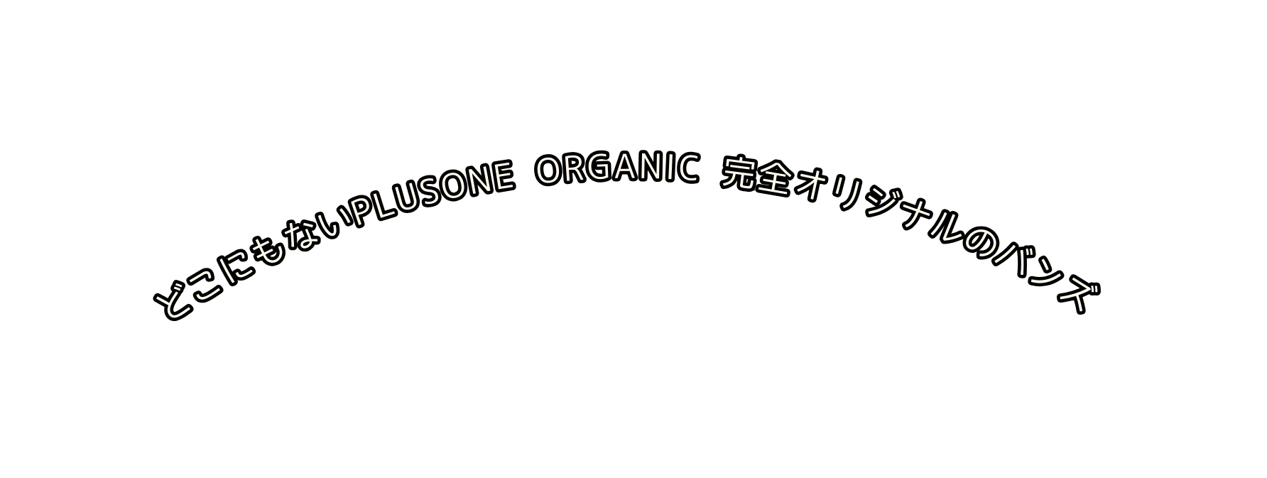 どこにもないplusone organic 完全オリジナルのバンズ