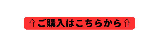 ご購入はこちらから